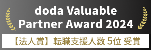 doda Valuable Partner Award 2024 【法人賞】転職支援人数 5位 受賞