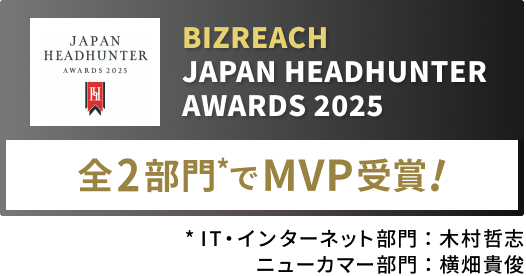 BIZREACH JAPAN HEADHUNTER AWARDS 2025 全2部門*でMVP受賞! *IT・インターネット部門：木村哲志　ニューカマー部門：横畑貴俊