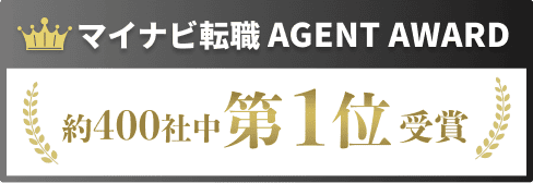 マイナビ転職AGENT AWARD約400社中第1位受賞