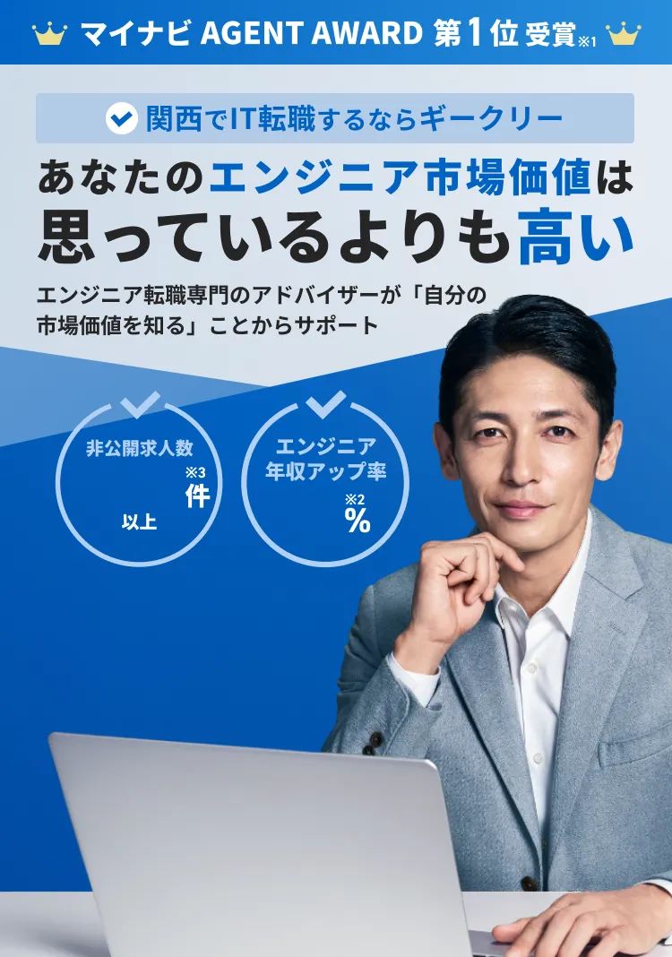 あなたのエンジニア市場価値は思っているよりも高い エンジニア転職専門のアドバイザーが「自分の市場価値を知る」ことからサポート