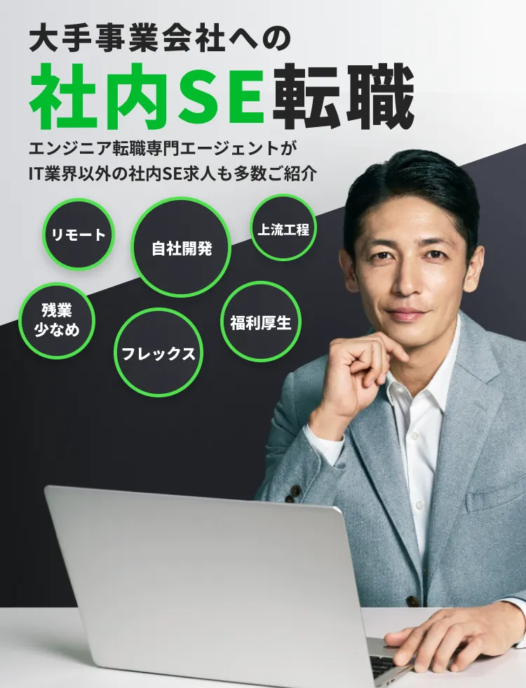 大手事業会社への社内SE転職 エンジニア転職専門エージェントがIT業界以外の社内SE求人も多数ご紹介