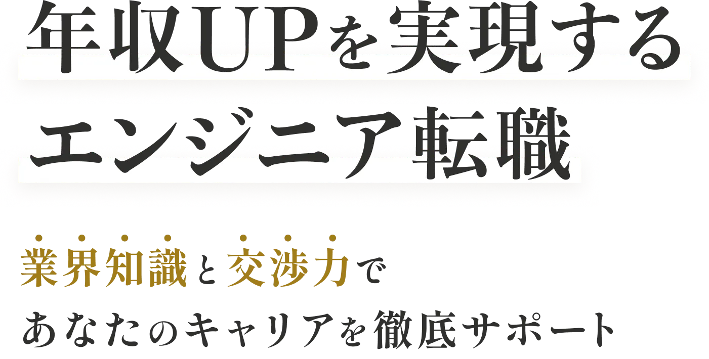 年収UPを実現するエンジニア転職　業界知識と交渉力であなたのキャリアを徹底サポート