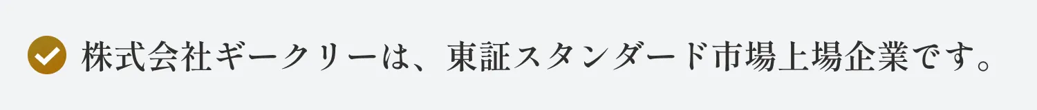 株式会社ギークリーは、東証スタンダード市場上場企業です。