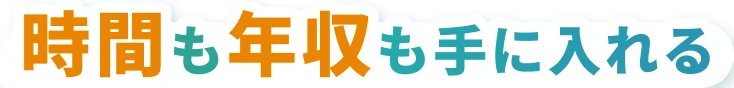 時間も年収も手に入れる