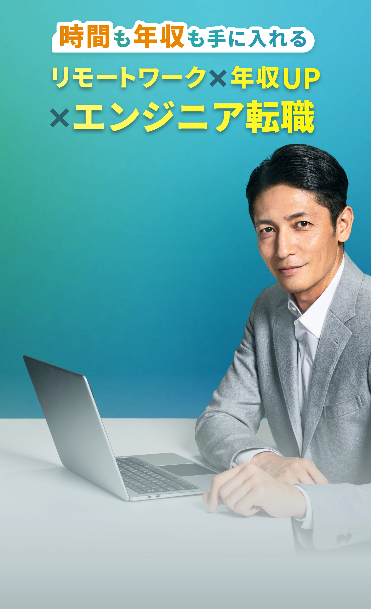時間も年収も手に入れる リモートワークx年収UPxエンジニア転職