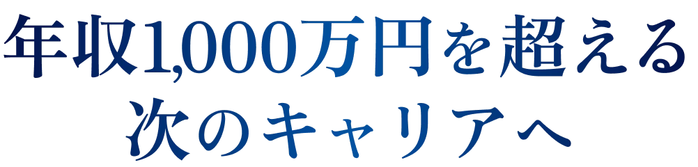 年収1,000万円を超える次のキャリアへ