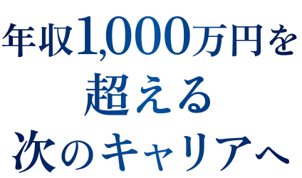 年収1,000万円を超える次のキャリアへ