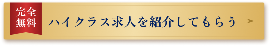 ハイクラス求人を紹介してもらう