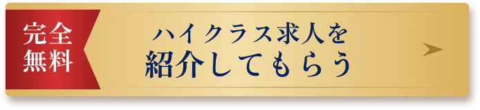 ハイクラス求人を紹介してもらう