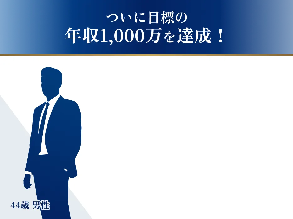 ついに目標の年収1,000万を達成！44歳男性