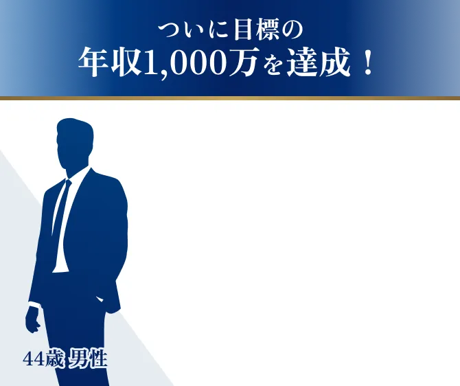 ついに目標の年収1,000万を達成！44歳男性