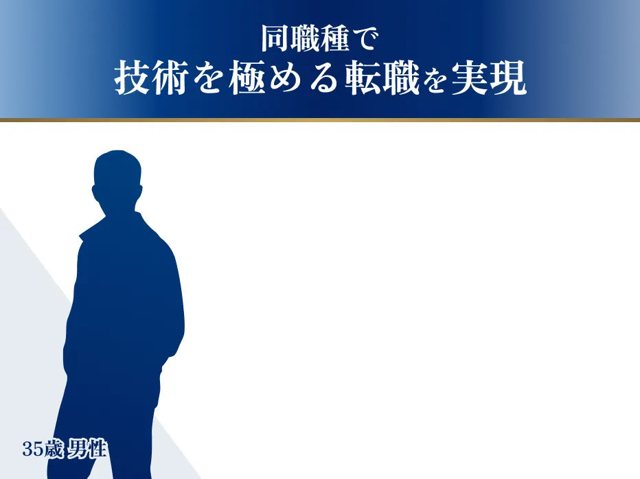 同職種で技術を極める転職を実現35歳男性