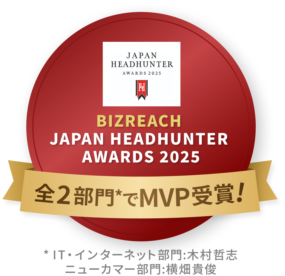 BIZREACH JAPAN HEADHUNTER AWARDS 2025 全2部門*でMVP受賞! *IT・インターネット部門：木村哲志　ニューカマー部門：横畑貴俊