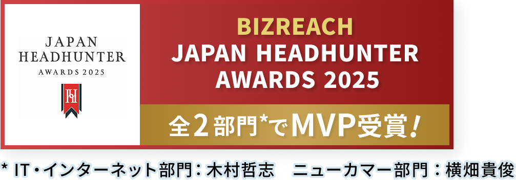 BIZREACH JAPAN HEADHUNTER AWARDS 2025 全2部門*でMVP受賞! *IT・インターネット部門：木村哲志　ニューカマー部門：横畑貴俊