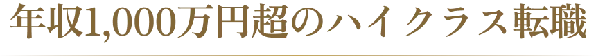 年収1,000万円超のハイクラス転職