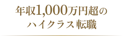 年収1,000万円超のハイクラス転職