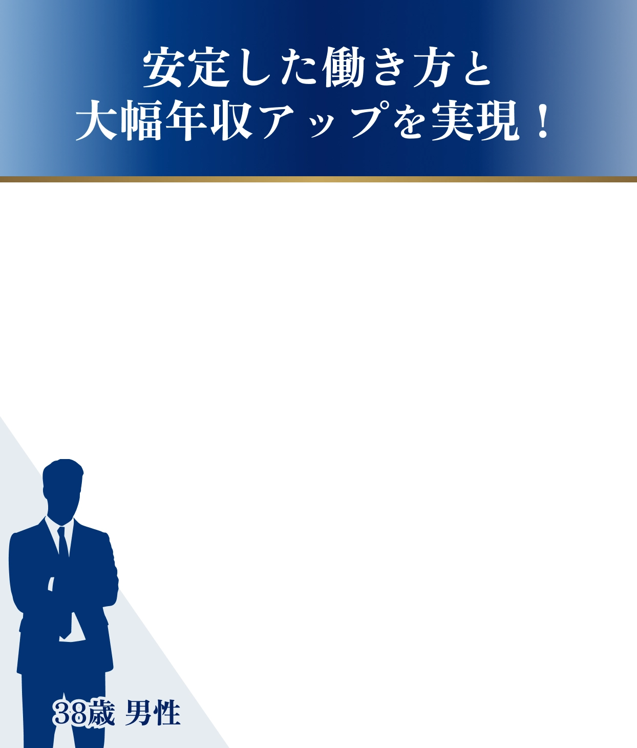 安定した働き方と大幅年収アップを実現！38歳男性