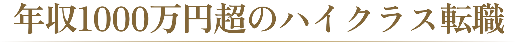 年収1000万円超のハイクラス転職