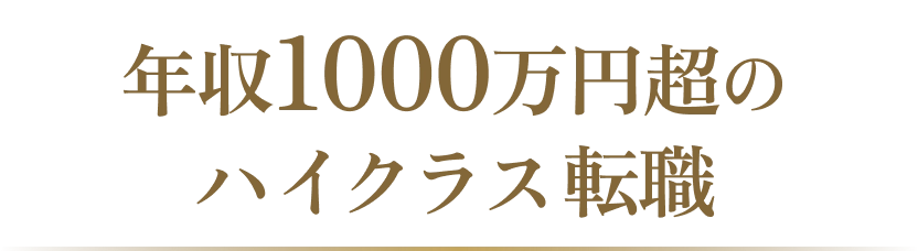 年収1000万円超のハイクラス転職