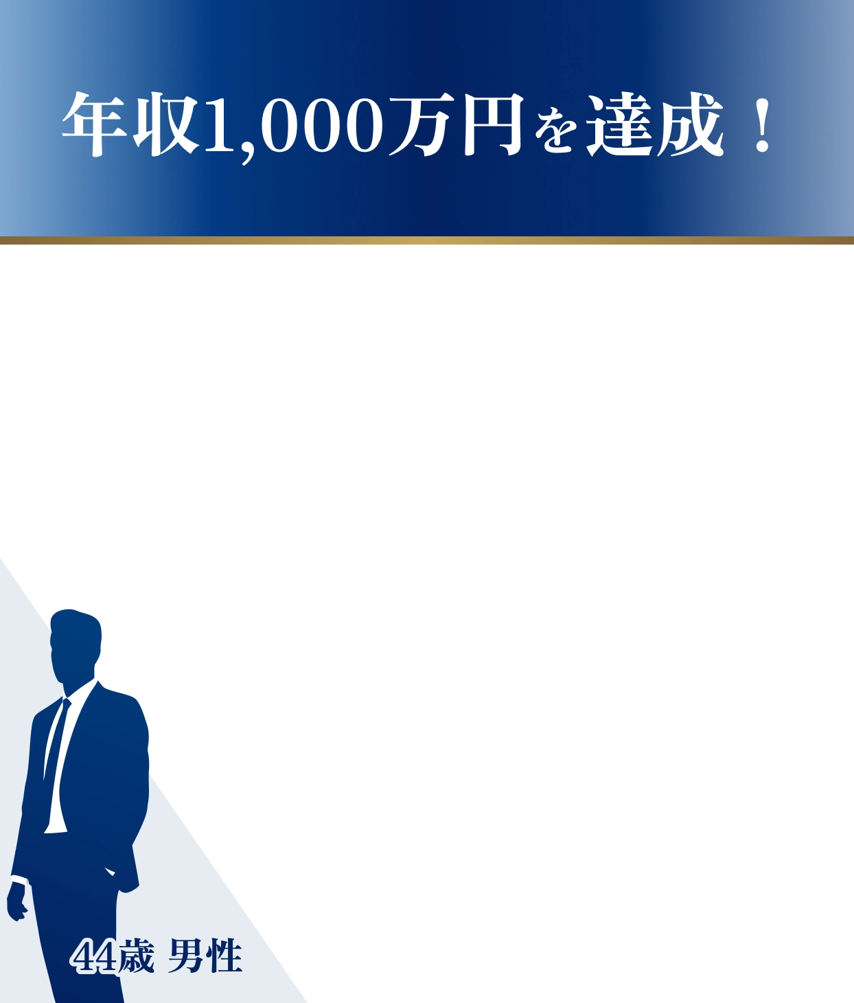 年収1,000万を達成！44歳男性