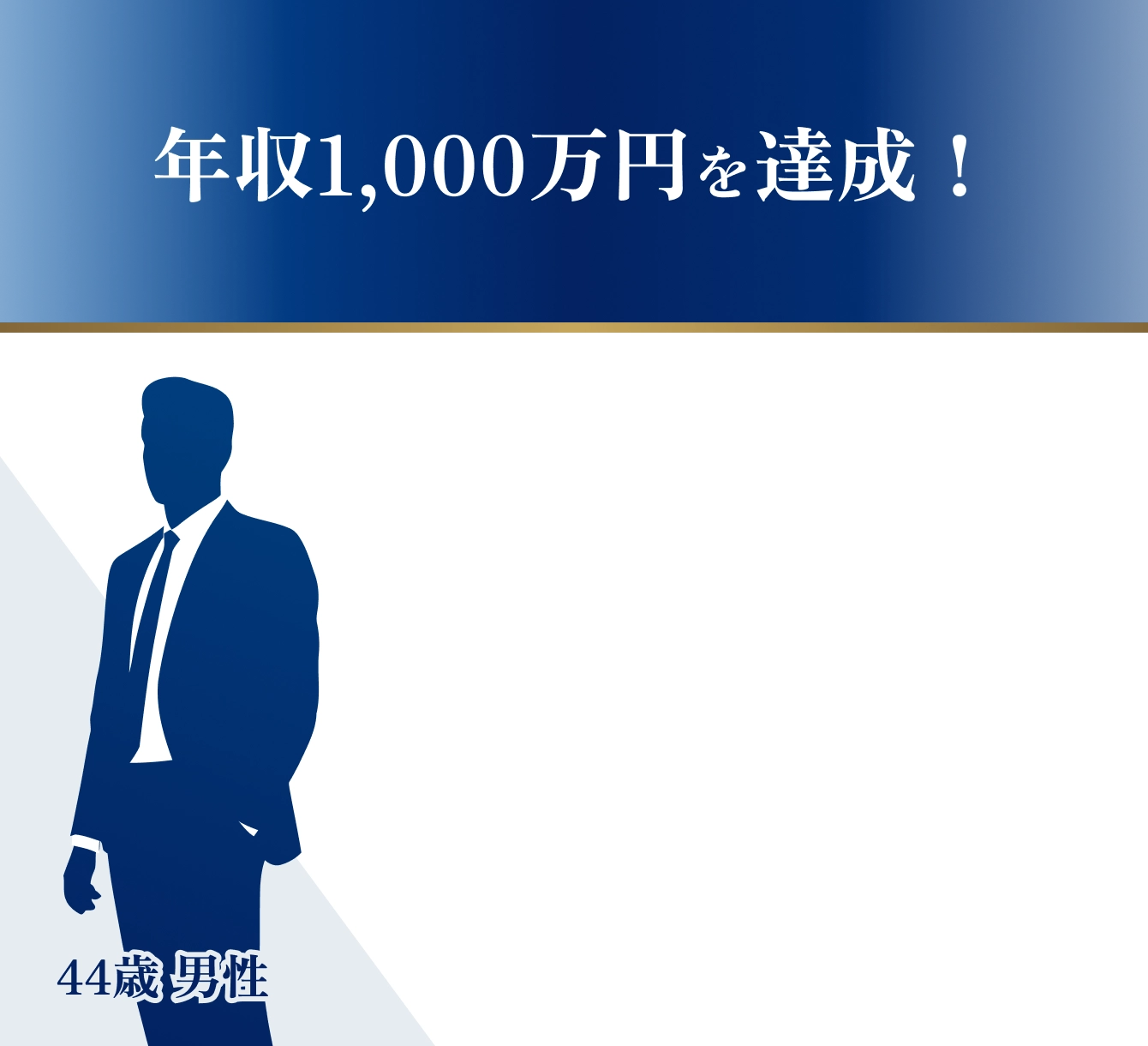 年収1,000万を達成！44歳男性