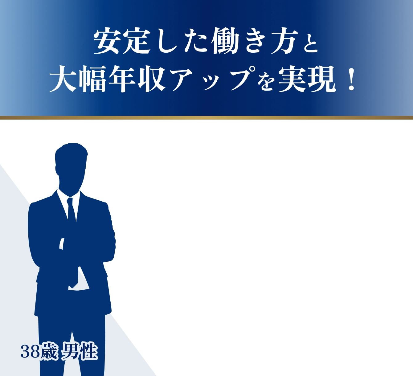 安定した働き方と大幅年収アップを実現！38歳男性