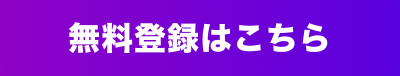 無料登録はこちら