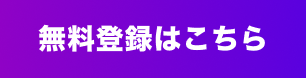 無料登録はこちら