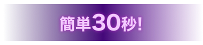 簡単30秒！