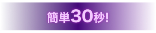 簡単30秒！