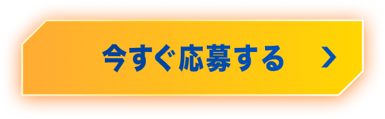 今すぐ応募する