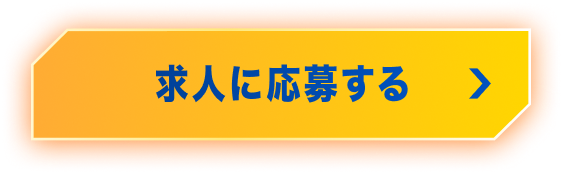 求人に応募する