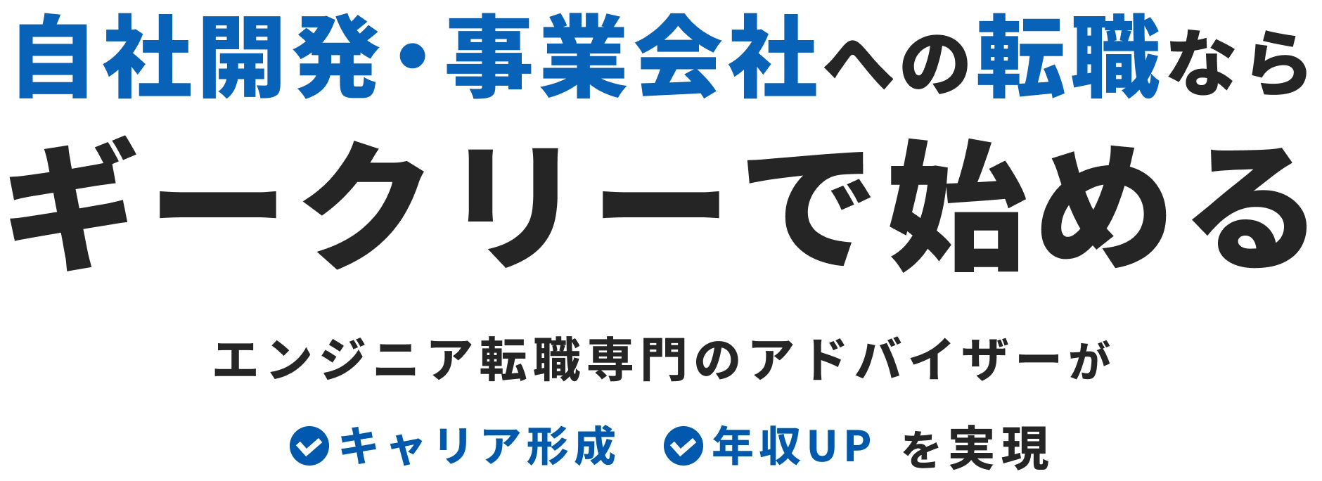 年収UPを実現するエンジニア転職　業界知識と交渉力であなたのキャリアを徹底サポート
