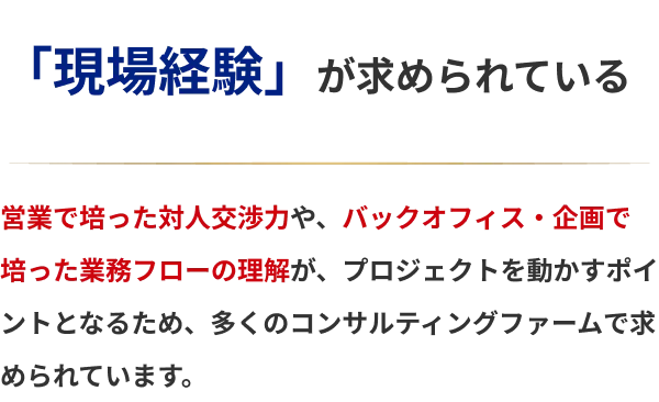「現場経験」が求められている