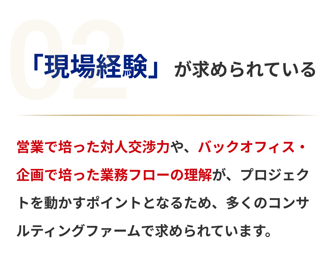 「現場経験」が求められている