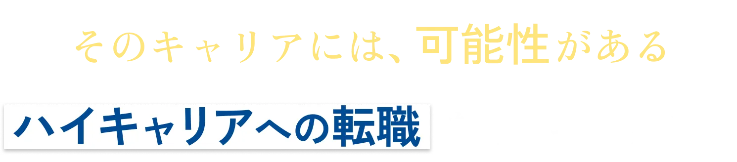 そのキャリアには、可能性がある。ハイキャリアへの転職なら、ギークリー