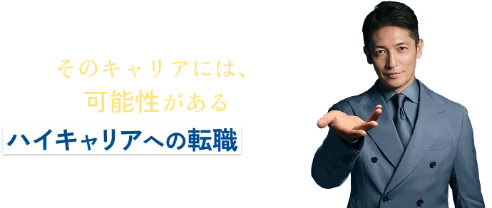 そのキャリアには、可能性がある。ハイキャリアへの転職なら、ギークリー
