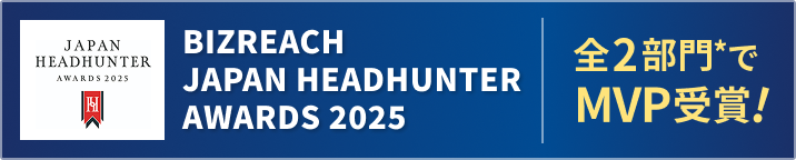 BIZREACH JAPAN HEADHUNTER AWARDS 2025 全2部門*でMVP受賞!