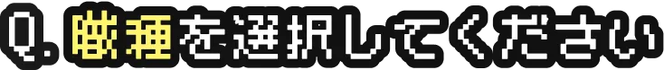職種を選択してください
