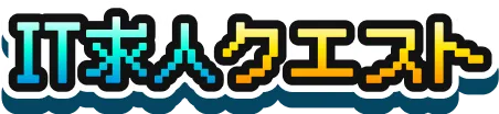 IT求人クエスト
