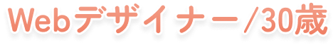 Webデザイナー/30歳
