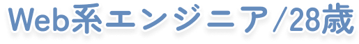 Web系エンジニア/28歳