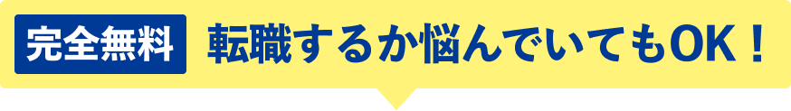 完全無料 転職するか悩んでいてもOK!