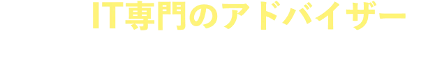まずはIT専門のアドバイザーと市場価値を確かめよう