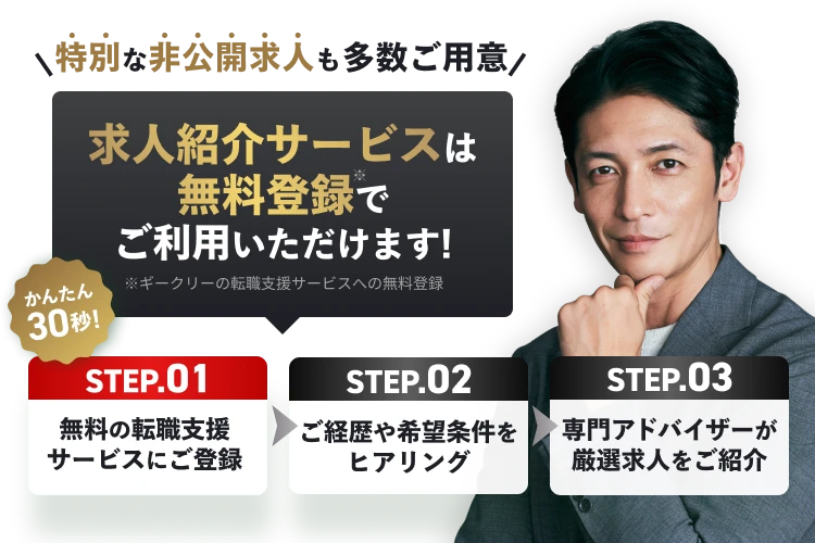 特別な非公開求人も多数ご用意 求人紹介サービスは無料登録でご利用いただけます！