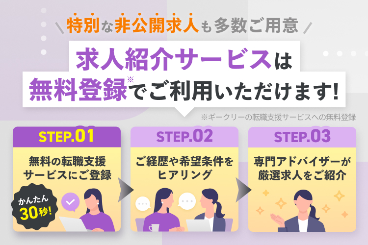 特別な非公開求人も多数ご用意 求人紹介サービスは無料登録でご利用いただけます！