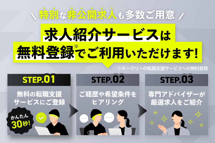 特別な非公開求人も多数ご用意 求人紹介サービスは無料登録でご利用いただけます！