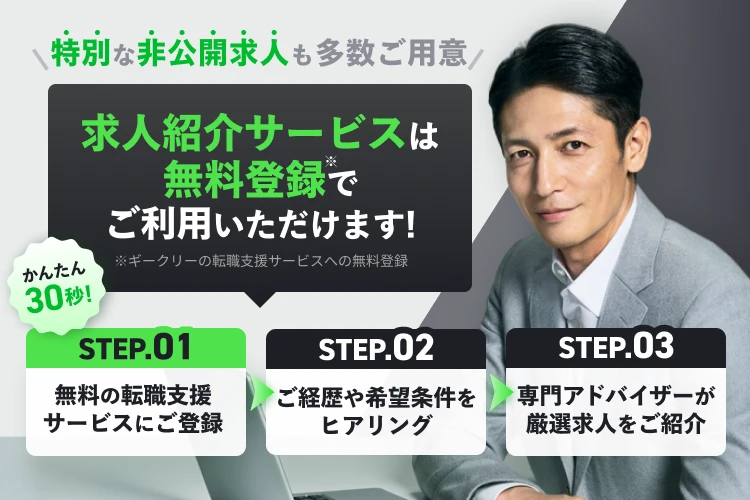 特別な非公開求人も多数ご用意 求人紹介サービスは無料登録でご利用いただけます！