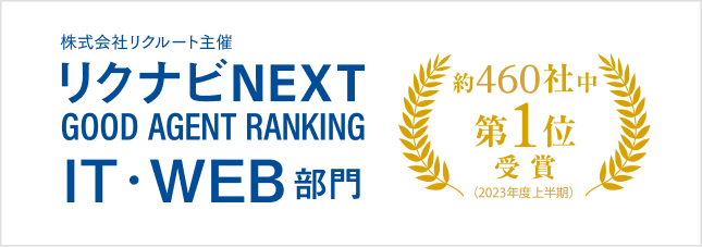 株式会社リクルート主催 リクナビNEXT GOOD AGENT RANKING IT・WEB部門 約460社中 第1位受賞（2023年度上半期）