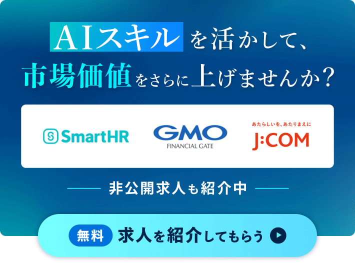 AIスキルを活かして、市場価値をさらに上げませんか？